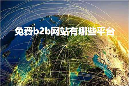 跨境电商知识:免费b2b网站有哪些平台+